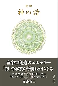 神の詩―バガヴァッド・ギーター (TAO LAB BOOKS) | 田中 嫺玉, 田中 嫺